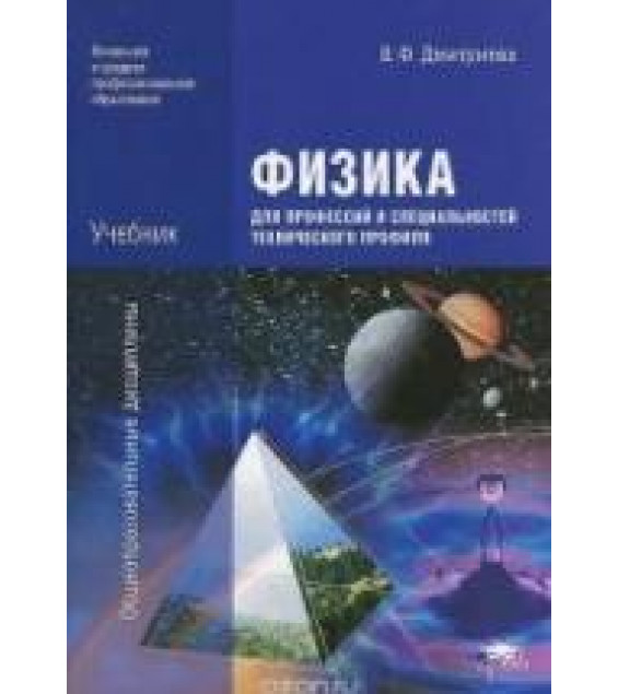 Физика для профессий и специальностей технического профиля - Дмитриева В.Ф.