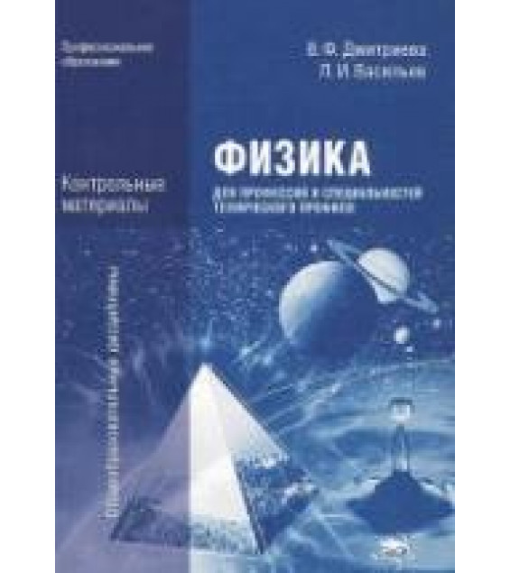Физика для профессий и специальностей технического профиля. Контрольные материалы. (СПО) - Дмитриева В.Ф.