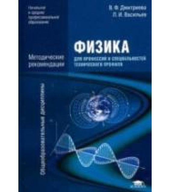 Физика для профессий и специальностей технического профиля. Методические рекомендации - Дмитриева В.Ф.