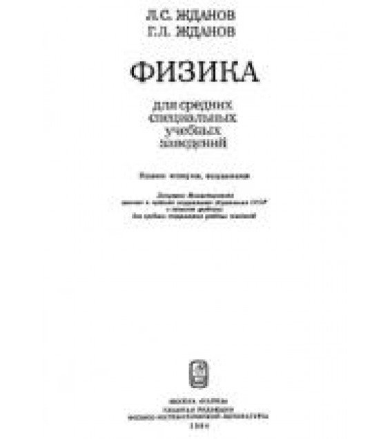 Физика для средних специальных учебных заведений - Жданов Л.С., Жданов Г.Л.