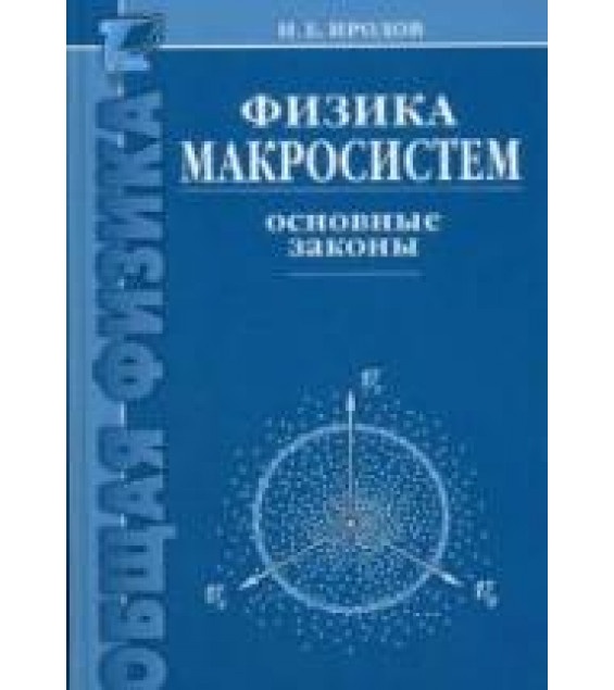 Физика макросистем. Основные законы. Иродов И.Е.