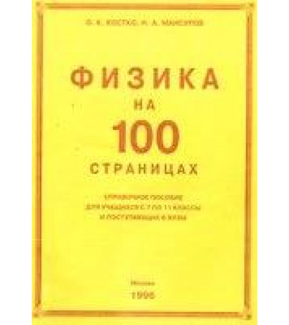 Физика на 100 страницах - Костко О.К., Мансуров Н.А.