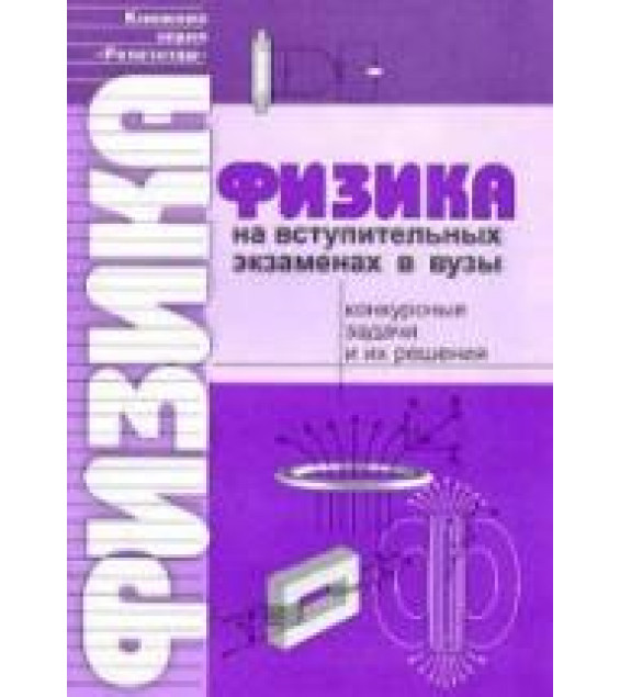 Физика на вступительных экзаменах в вузы. Конкурсные задачи и их решения - Жилко В.В.