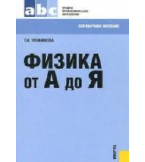 Физика от А до Я. Справочное пособие. Трофимова Т.И.
