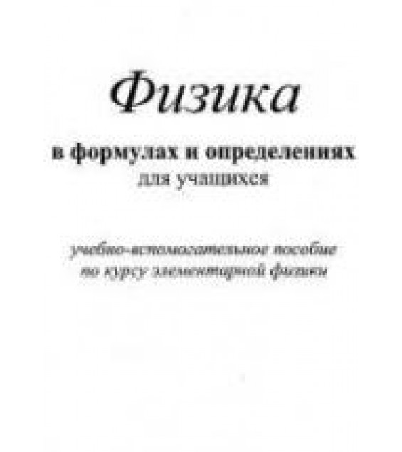 Физика в формулах и определениях для учащихся - Крапивкина М.Д.