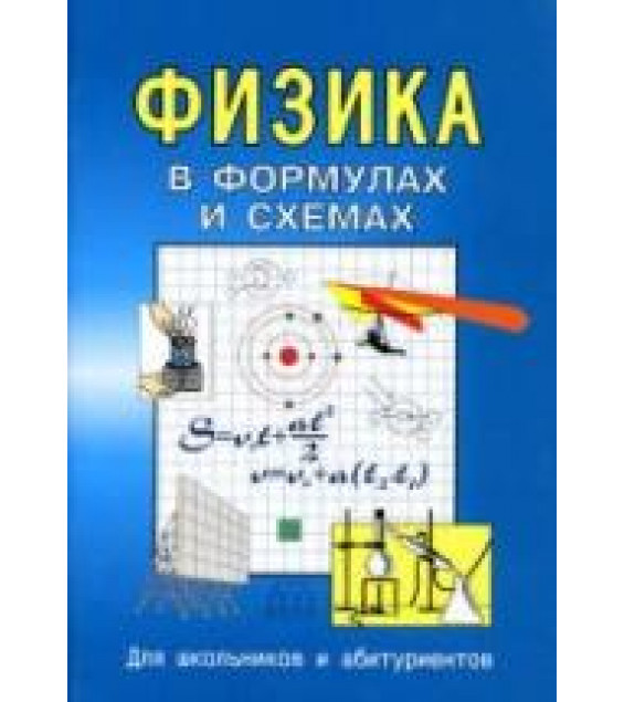 Физика в формулах и схемах. Составлял - Малярова О.В.