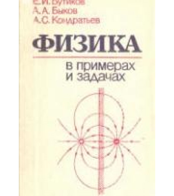 Физика в примерах и задачах - Бутиков Е.И., Быков А.А., Кондратьев А.С.