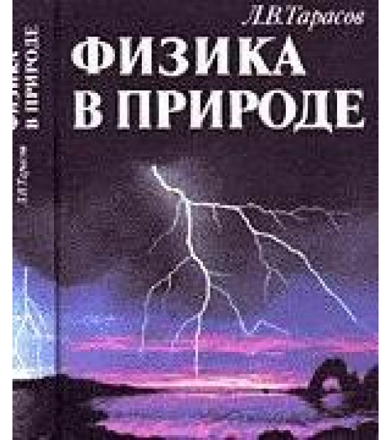 Физика в природе - Тарасов Л.В.