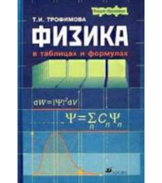 Физика в таблицах и формулах - Трофимова Т.И.