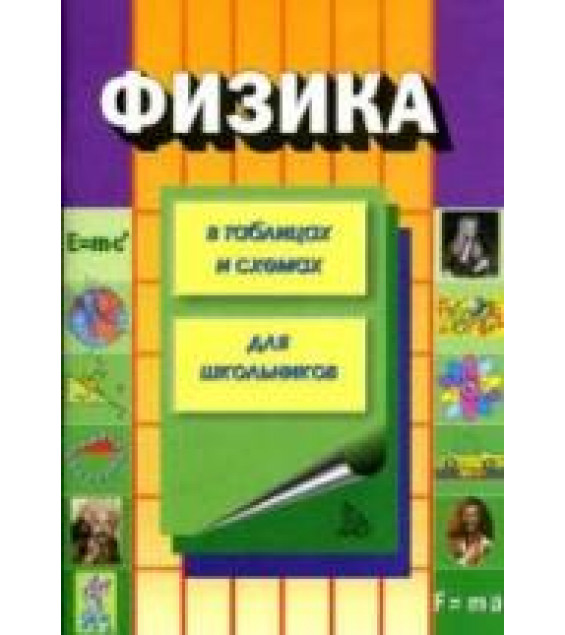 Физика в таблицах и схемах. Колбергенов Г.