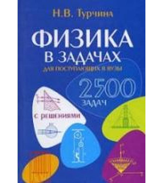 Физика в задачах для поступающих в вузы - Турчина Н.В.
