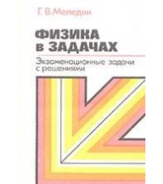 Физика в задачах: экзаменационные задачи с решениями - Меледин Г.Ф.