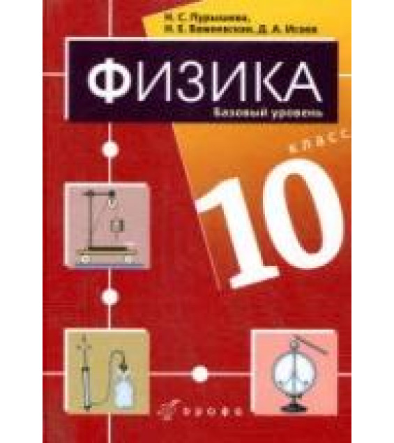 Физика. 10 класс (базовый и профильный уровни) - Тихомирова С.А., Яворский Б.М.