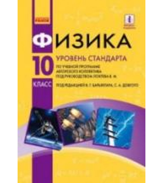 Физика. 10 класс - Барьяхтар В.Г., Довгий С.А. и др.