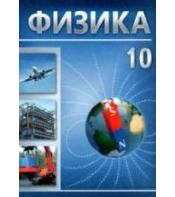 Физика. 10 класс - Громыко Е.В., Зенькович В.И. и др.