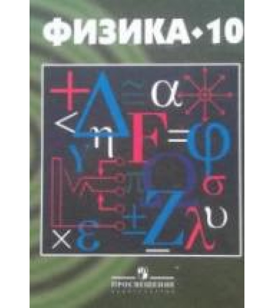 Физика. 10 класс - Кикоин А.К., Кикоин И.К. и др.