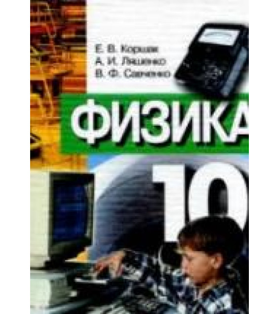 Физика. 10 класс - Коршак Е.В., Ляшенко А.И., Савченко В.Ф.