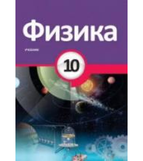 Физика. 10 класс - Мургузов М. и др.