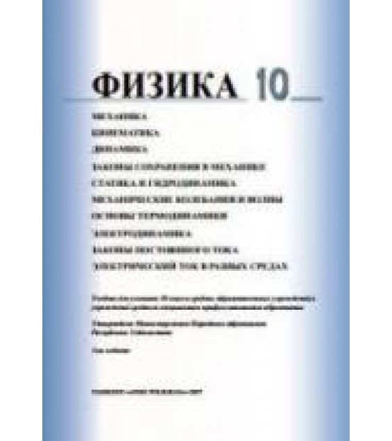Физика. 10 класс - Турдиев Н.Ш.
