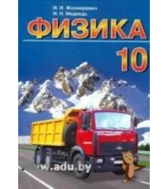 Физика. 10 класс - Жолнеревич И.И., Медведь И.Н.