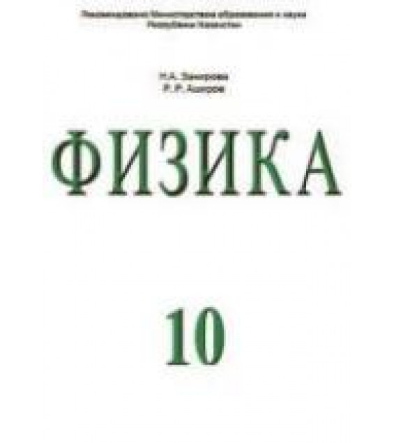 Физика. 10 класс. (гуманитарное направление) - Закирова Н.А., Аширов Р.Р.