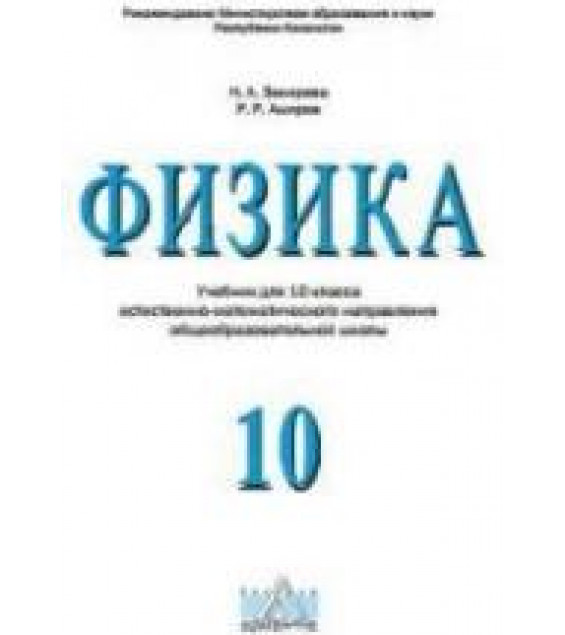 Физика. 10 класс. (техническое направление) - Закирова Н.А., Аширов Р.Р.