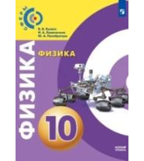 Физика. 10 класс. Базовый уровень - Белага В.В., Ломаченков И.А., Панебратцев Ю.А.