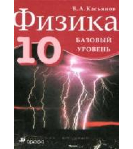 Физика. 10 класс. Базовый уровень - Касьянов В.А.