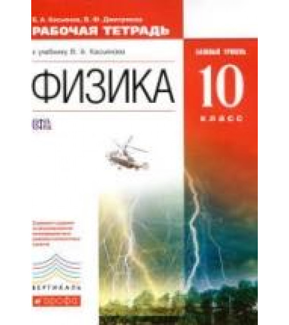 Физика. 10 класс. Базовый уровень. Рабочая тетрадь - Касьянов В.А., Дмитриева В.Ф.