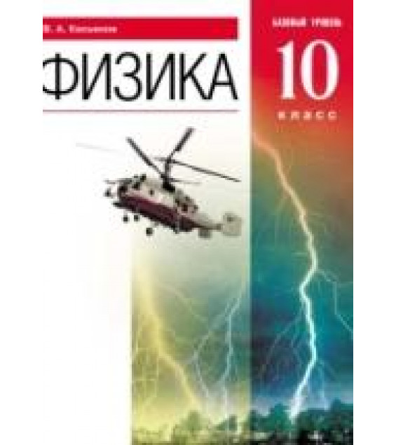 Физика. 10 класс. Базовый уровень. Учебник - Касьянов В.А.