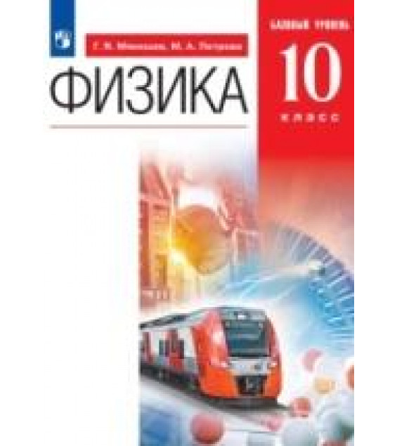 Физика. 10 класс. Базовый уровень. Учебник - Мякишев Г.Я., Петрова М.А.