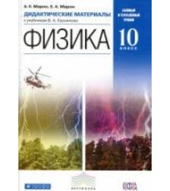 Физика. 10 класс. Дидактические материалы - Марон А.Е., Марон Е.А.