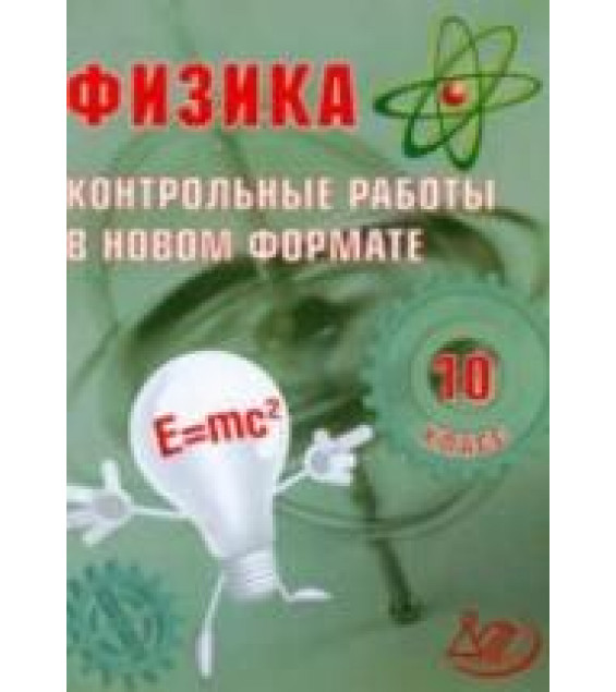 Физика. 10 класс. Контрольные работы в новом формате - Годова И.В.