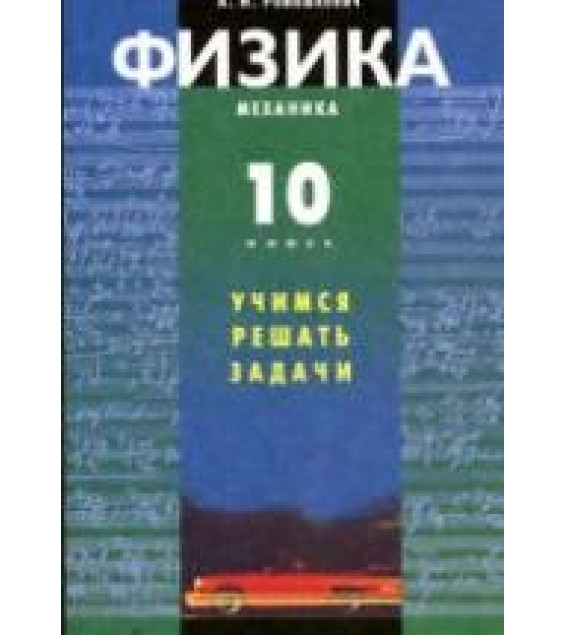 Физика. 10 класс. Механика. Учимся решать задачи - Ромашкевич А.И.