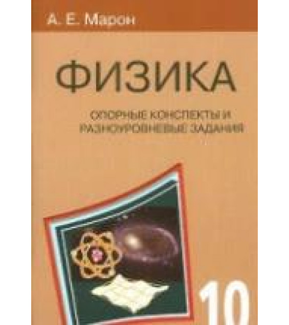 Физика. 10 класс. Опорные конспекты и разноуровневые задания - Марон Е.А.