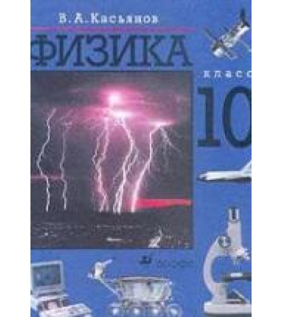 Физика. 10 класс. Поурочные планы к учебникам - Мякишева Г.Я., Громова С.В. и Касьянова В.А.