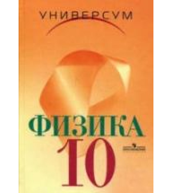 Физика. 10 класс. Профильный уровень - Громов С.В., Шаронова Н.В.