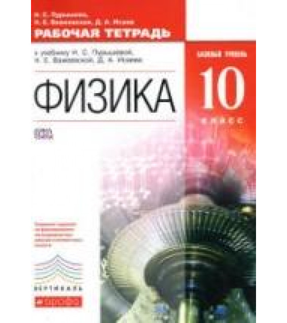 Физика. 10 класс. Рабочая тетрадь. Базовый уровень - Пурышева Н.С., Важеевская Н.Е., Исаев Д.А.