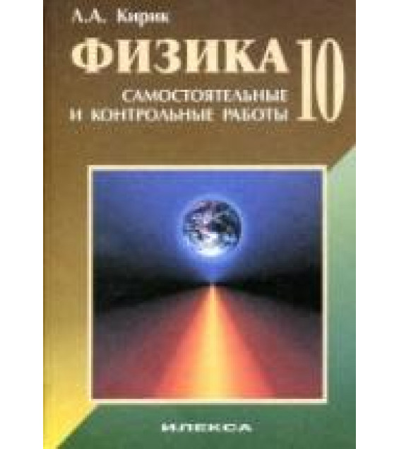 Физика. 10 класс. Разноуровневые самостоятельные и контрольные работы - Кирик Л.А.
