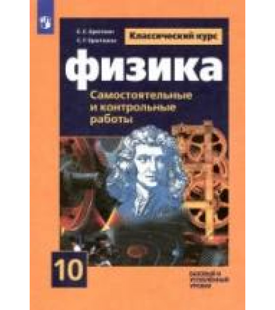 Физика. 10 класс. Самостоятельные и контрольные работы - Ерюткин Е.С.