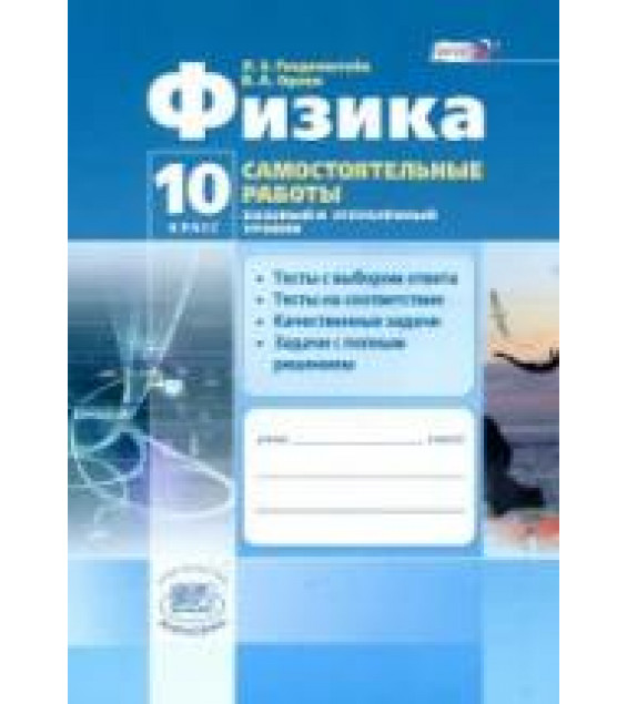Физика. 10 класс. Самостоятельные работы - Генденштейн Л.Э., Орлов В.А.
