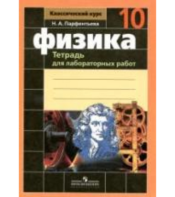 Физика. 10 класс. Тетрадь для лабораторных работ - Парфентьева Н.А.