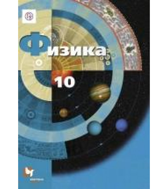 Физика. 10 класс. Учебник - Грачев А.В., Погожев В.А., Салецкий А.М., Боков П.Ю.