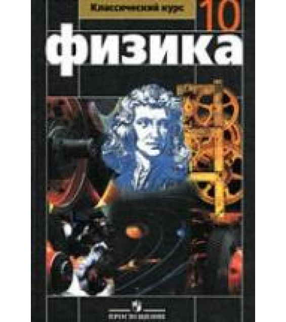 Физика. 10 класс. Учебник - Мякишев Г.Я., Буховцев Б.Б., Сотский Н.Н.