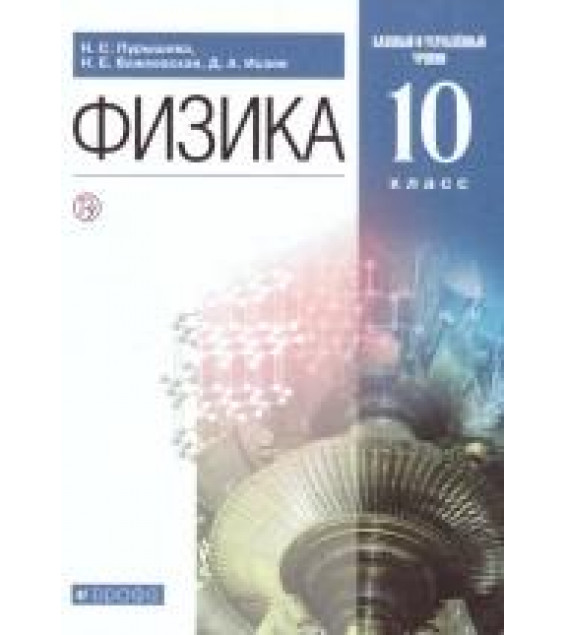 Физика. 10 класс. Учебник - Пурышева Н.С., Важеевская Н.Е., Исаев Д.А.