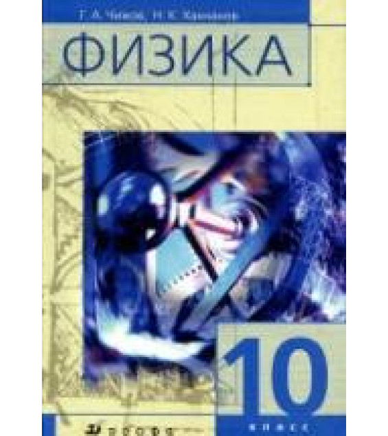 Физика. 10 класс. Учебник для классов с углубленным изучением физики - Чижов Г.А., Ханнанов Н.К.