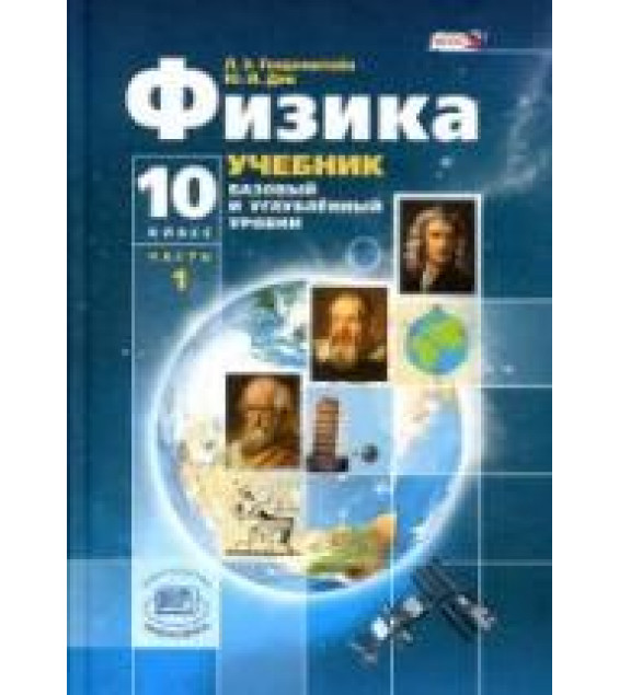 Физика. 10 класс. Учебник в 2 частях. (Базовый и углубленный уровни) - Генденштейн Л.Э., Дик Ю.И.