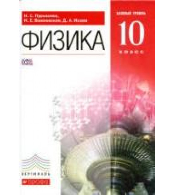 Физика. 10 класс. Учебник. Базовый уровень - Пурышева Н.С., Важеевская Н.Е., Исаев Д.А.