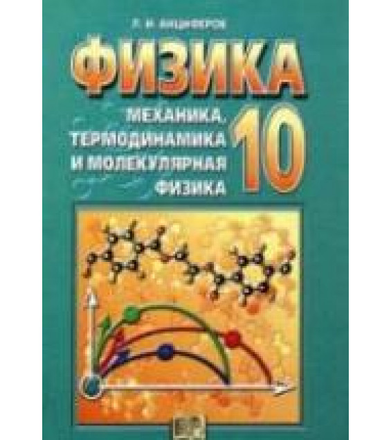 Физика. 10 класс. Учебник. Механика, термодинамика и молекулярная физика - Анциферов Л.И.
