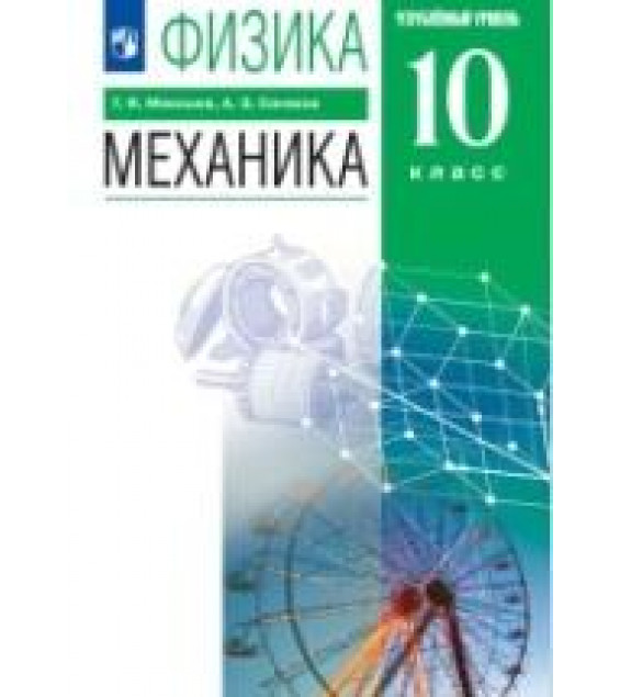 Физика. 10 класс. Углубленный уровень. Механика. Учебник - Мякишев Г.Я., Синяков А.З.